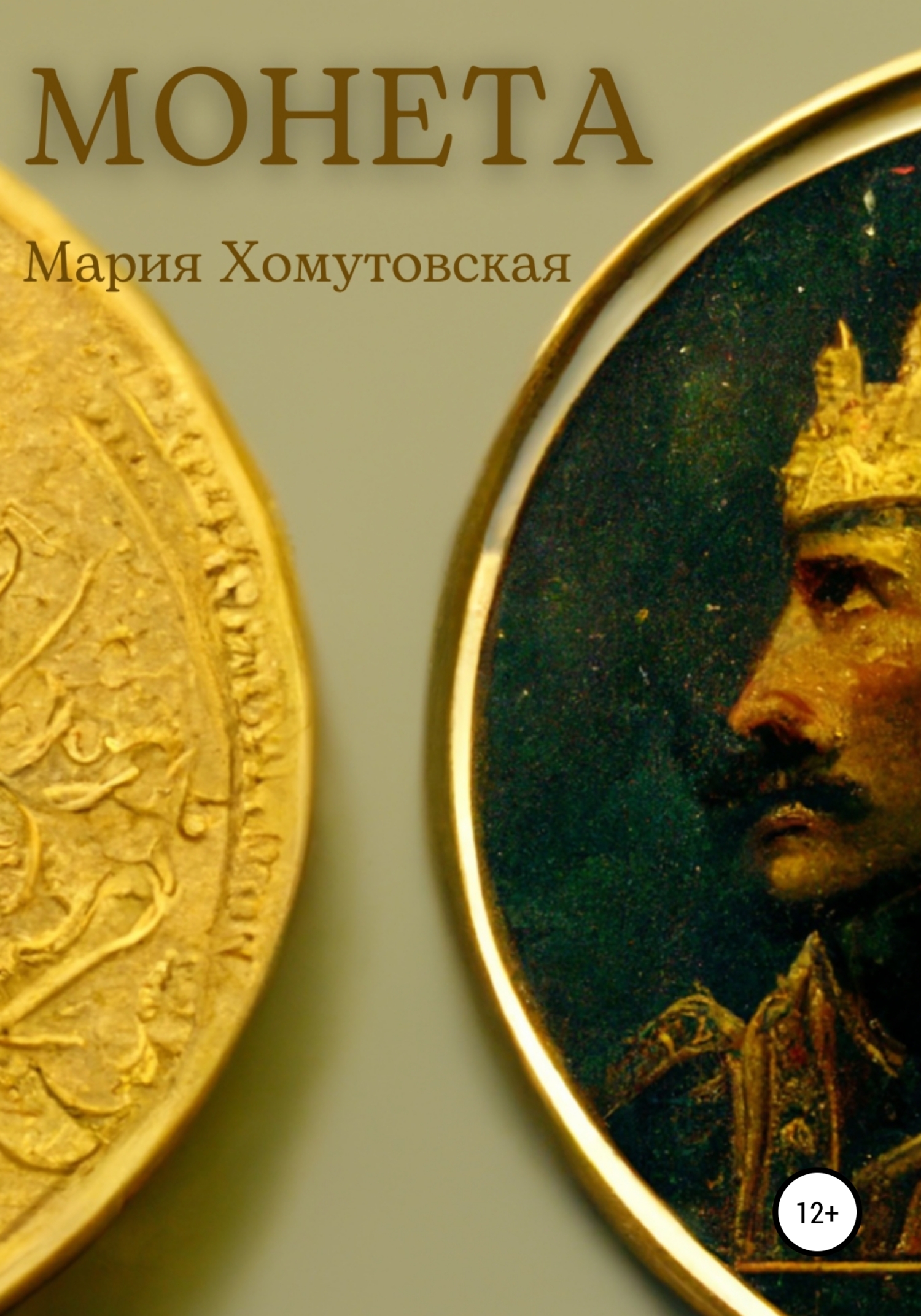 Монета (fb2)