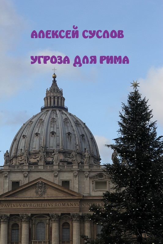 Угроза для Рима (fb2)