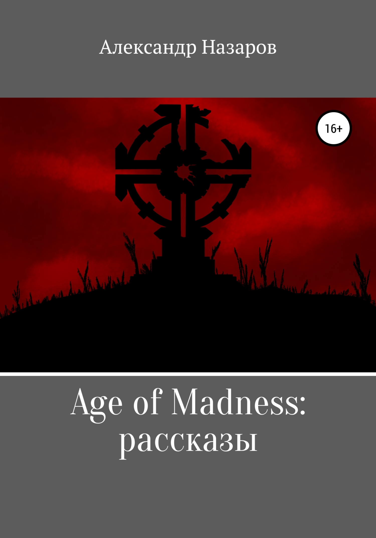 Age of Madness: Рассказы (fb2)