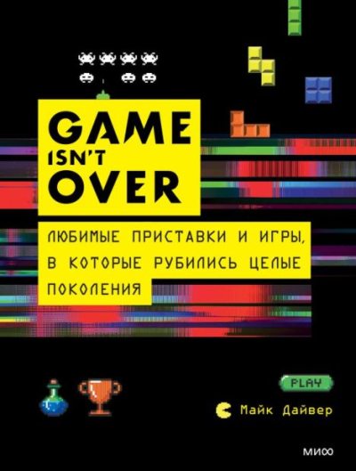 GAME isn’t OVER. Любимые приставки и игры, в которые рубились целые поколения (epub)