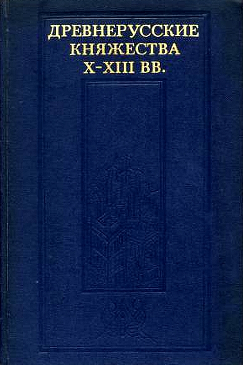 Древнерусские княжества X–XIII вв. (fb2)