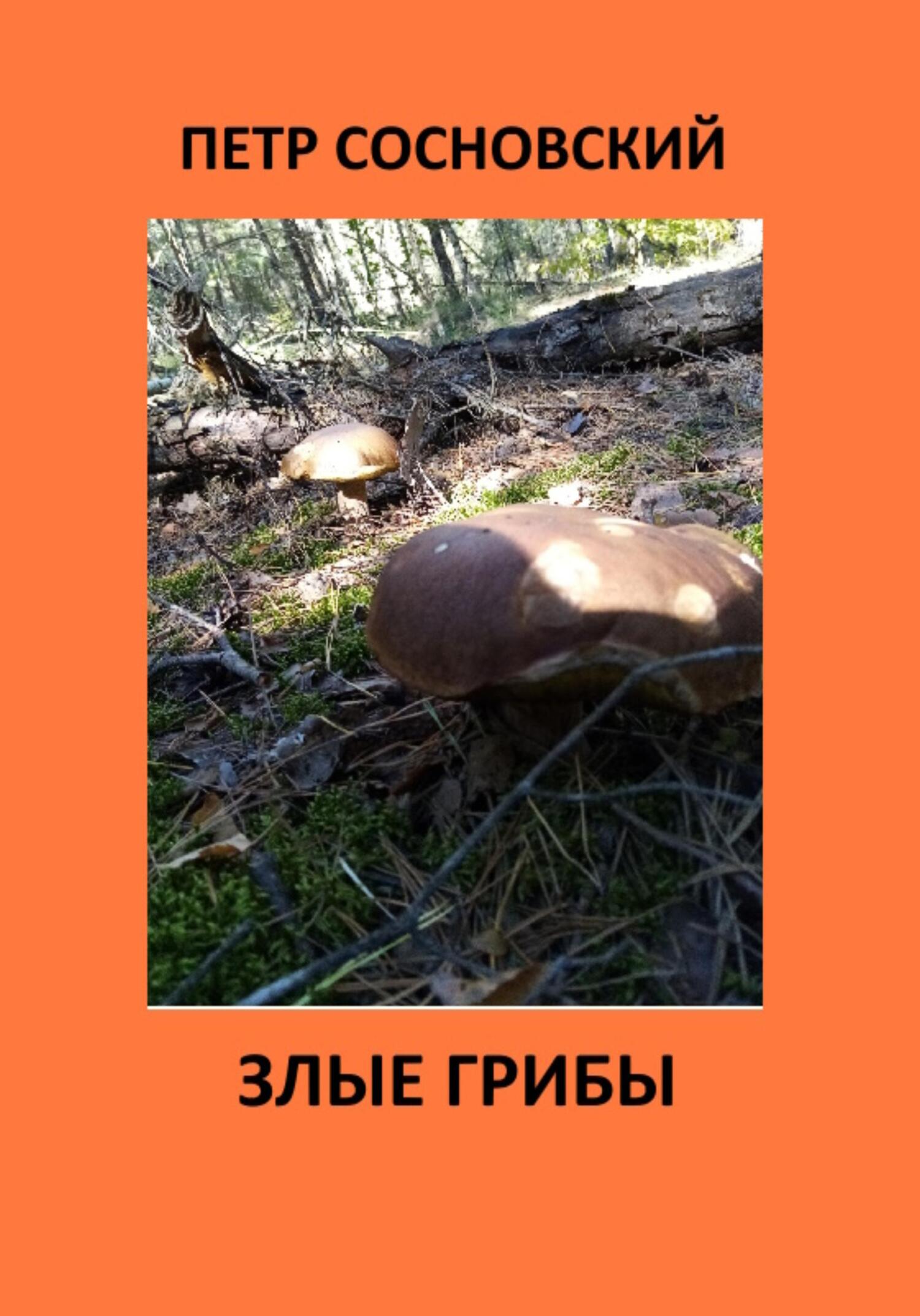 Злые грибы (fb2)