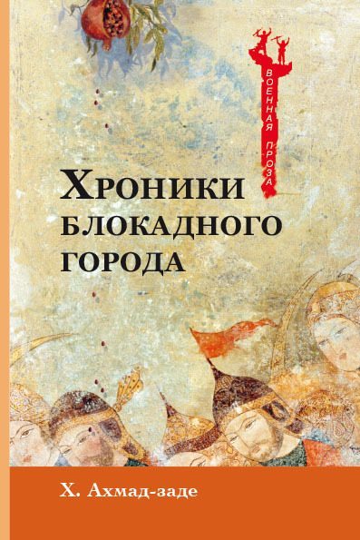 Хроники блокадного города (fb2)