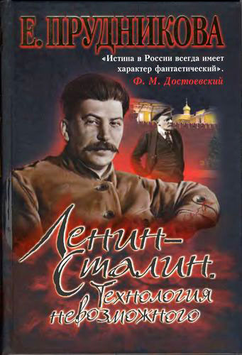 Ленин — Сталин. Технология невозможного (fb2)