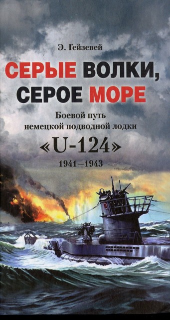 Серые волки, серое море. Боевой путь немецкой подводной лодки «U-124». 1941-1943 (fb2)