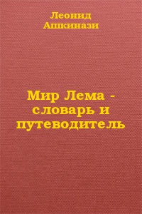 Мир Лема: словарь и путеводитель (fb2)