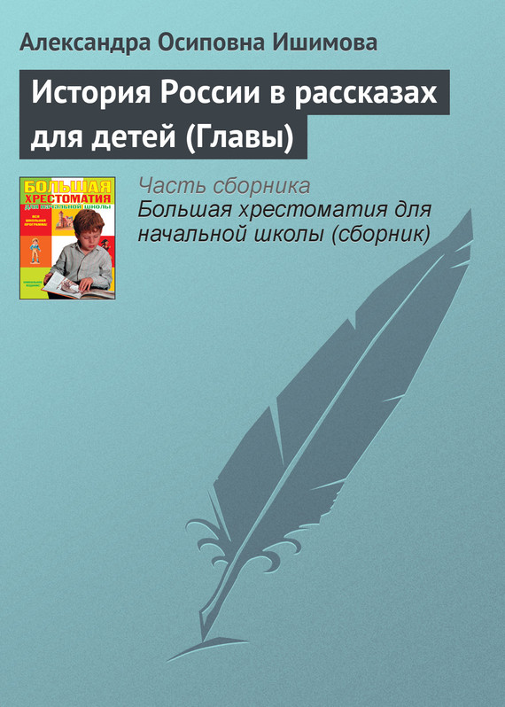 История России в рассказах для детей (Главы) (fb2)