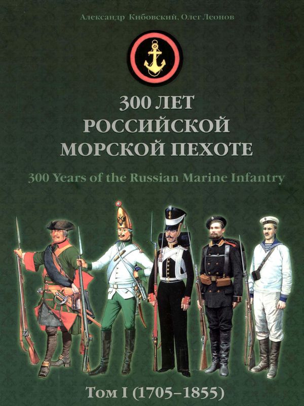 300 лет российской морской пехоте, том I, книга 2 (fb2)