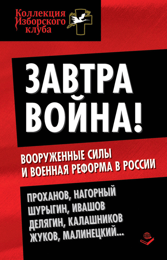 Завтра война! Вооруженные силы и военная реформа в России (fb2)