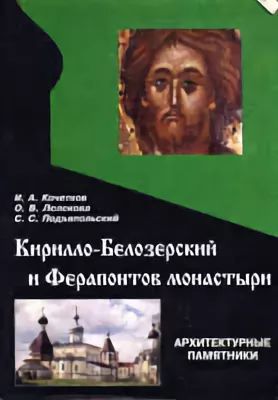 Кирилло-Белозерский и Ферапонтов монастыри (fb2)