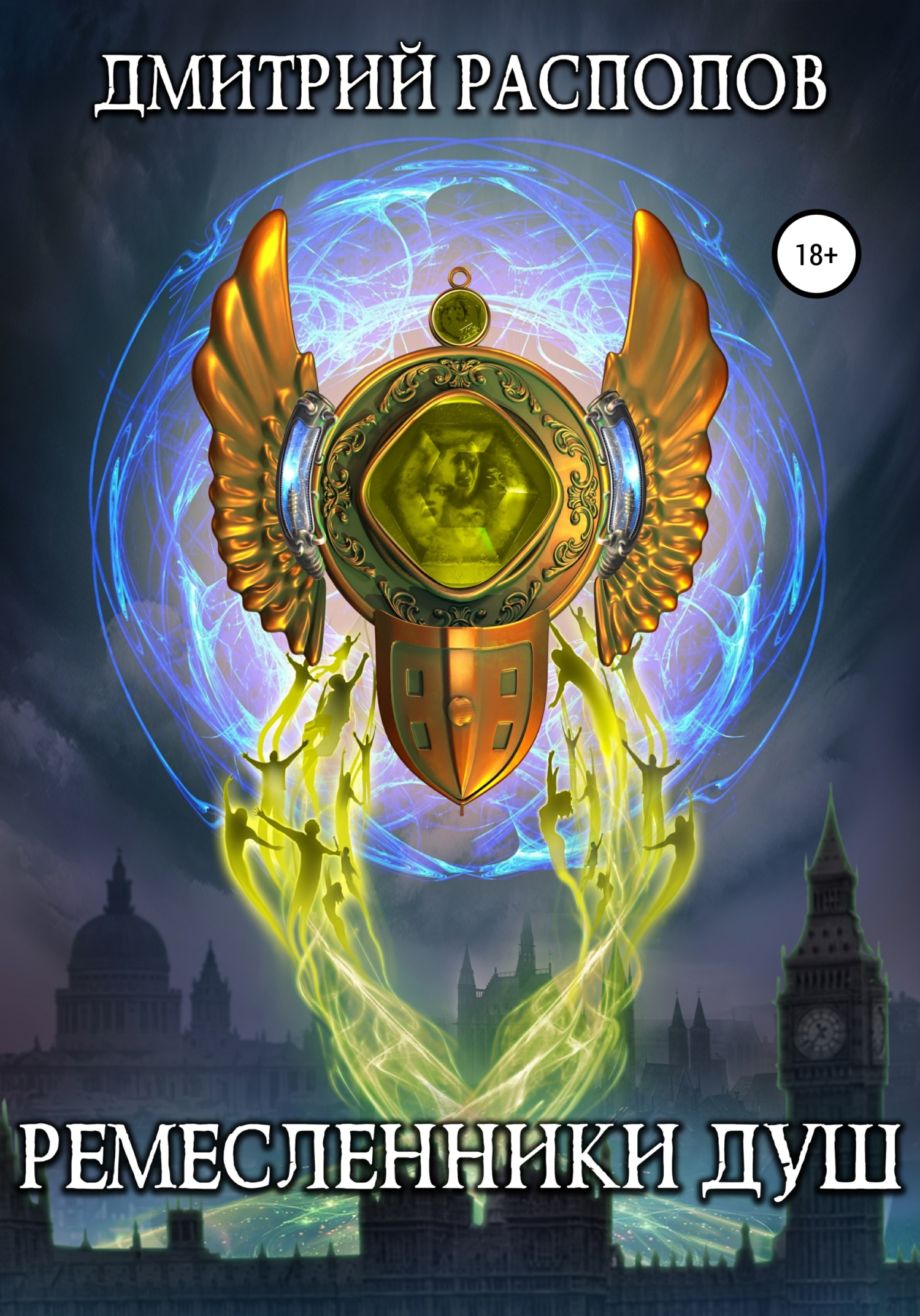 Ремесленники душ (fb2)