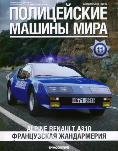 Alpine Renault A310. Французская жандармерия (pdf)