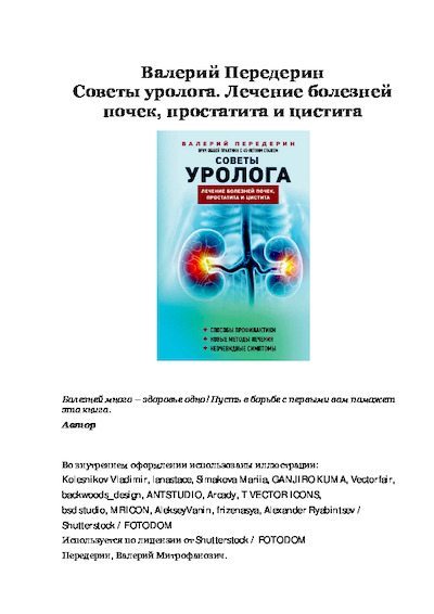 Советы уролога. Лечение болезней почек, простатита и цистита (pdf)