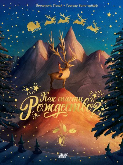 Как спасти Рождество? (fb2)