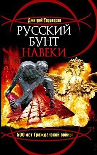 Русский бунт навеки. 500 лет Гражданской войны (fb2)