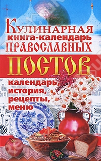 Кулинарная книга-календарь православных постов. Календарь, история, рецепты, меню (fb2)
