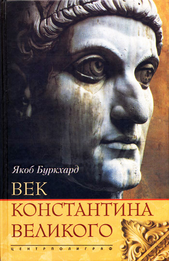 Век Константина Великого (fb2)