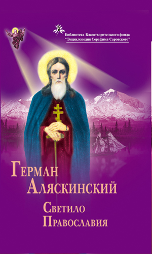 Герман Аляскинский. Светило православия (fb2)