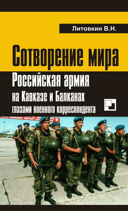 Сотворение мира: Российская армия на Кавказе и Балканах глазами военного корреспондента (fb2)