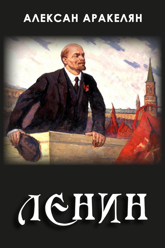 Диктатура и Ленин (fb2)