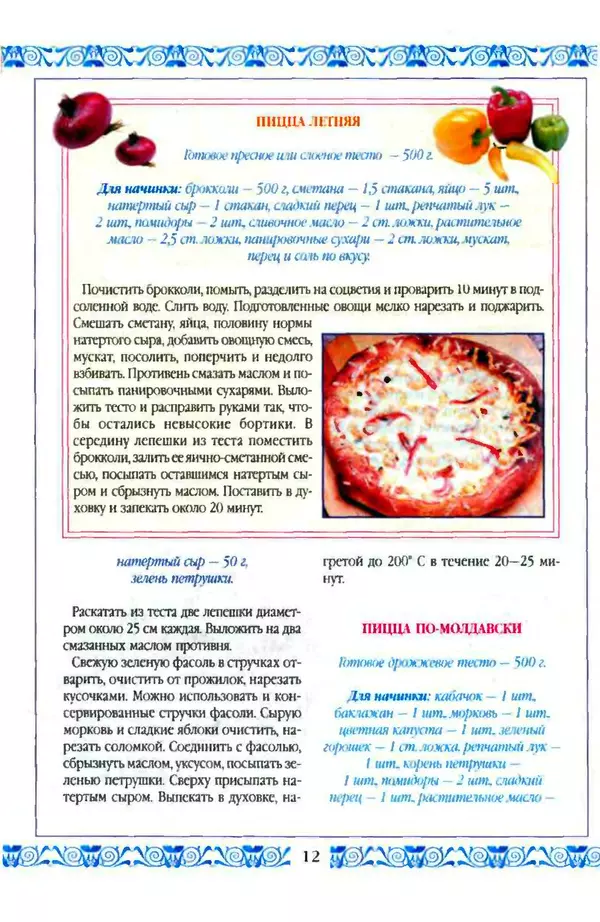 КулЛиб.   Коллектив авторов - Пиццы: грибные, овощные, сырные. Страница № 12