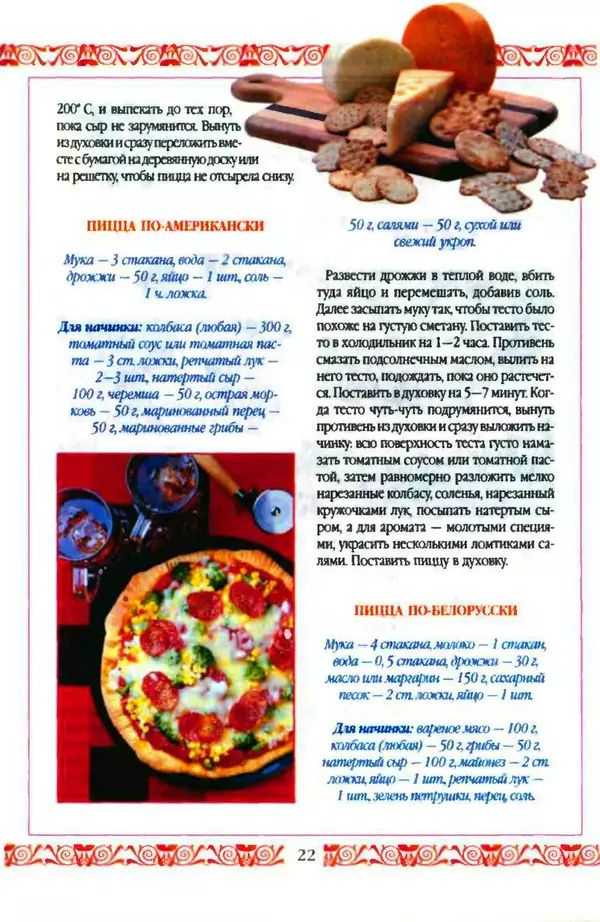 КулЛиб.   Коллектив авторов - Пиццы: грибные, овощные, сырные. Страница № 22