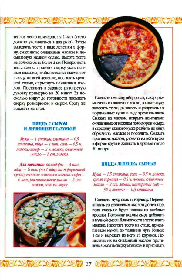 КулЛиб.   Коллектив авторов - Пиццы: грибные, овощные, сырные. Страница № 27