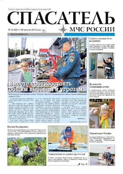 Спасатель МЧС России 2018 №32 (pdf)