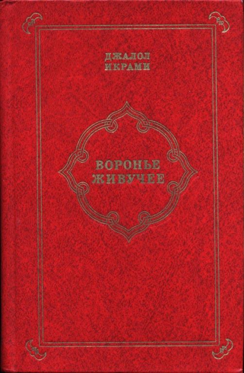 Воронье живучее (fb2)