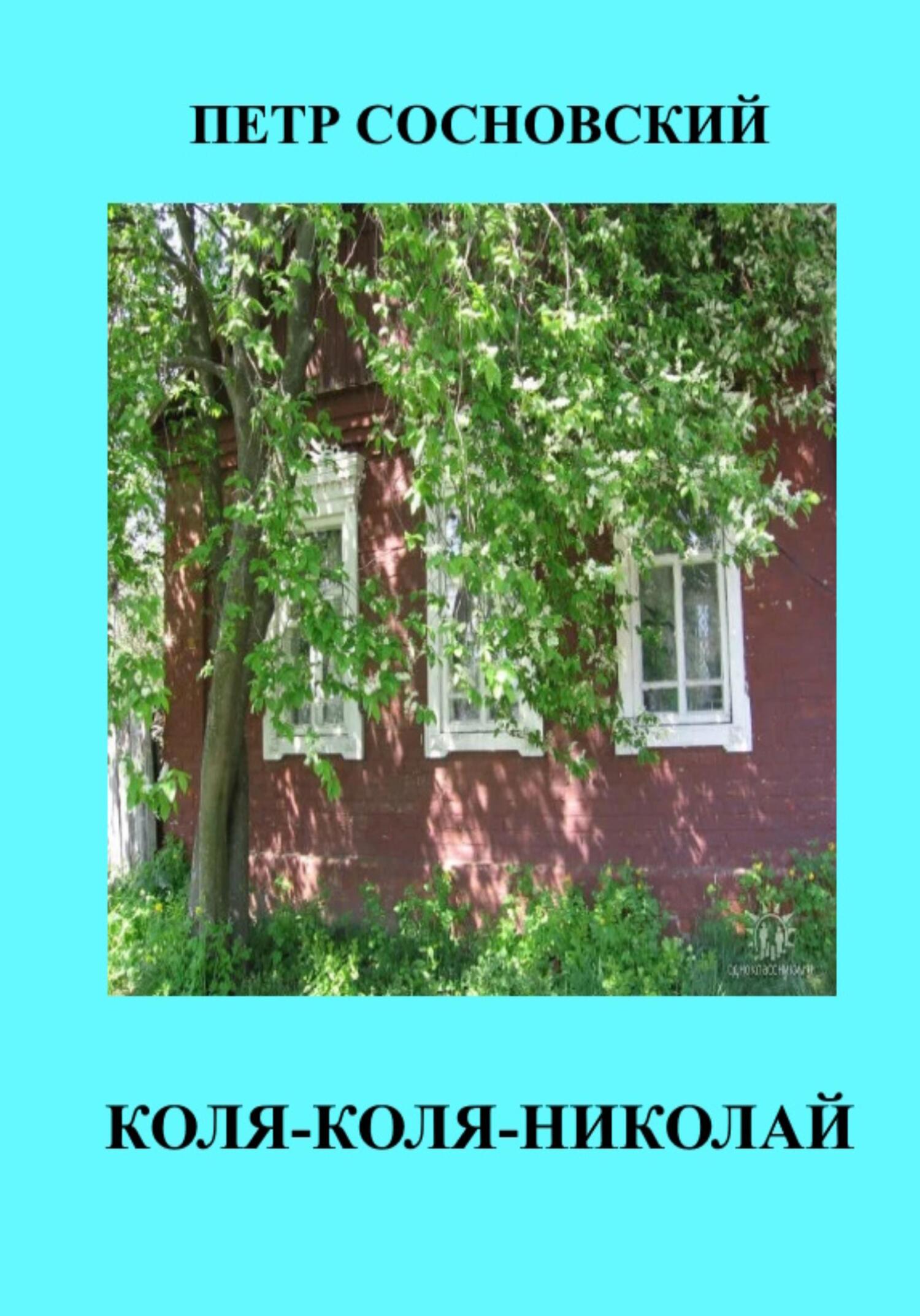 Коля-Коля-Николай (fb2)