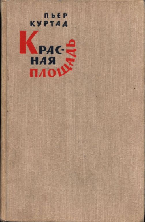 Красная площадь (fb2)