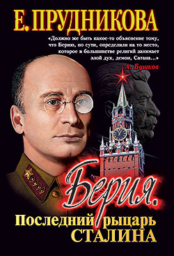 Берия, последний рыцарь Сталина (fb2)