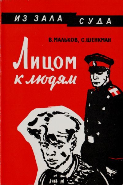 Лицом к людям (pdf)