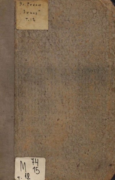 Земля. Описание жизни земного шара в 12 томах, том 12 (pdf)