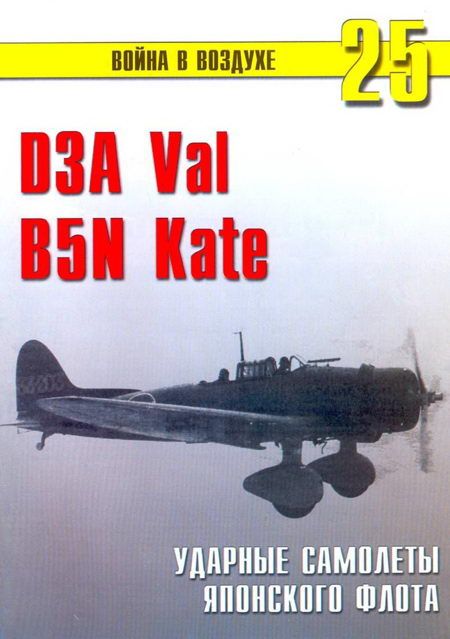 D3A «Val» B5N «Kate» ударные самолеты японского флота (fb2)