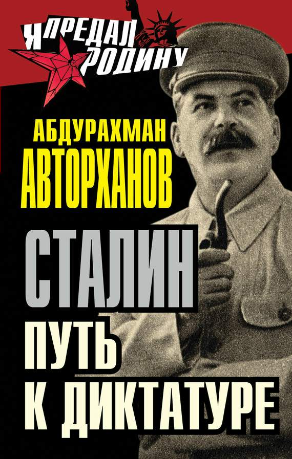 Сталин. Путь к диктатуре (fb2)