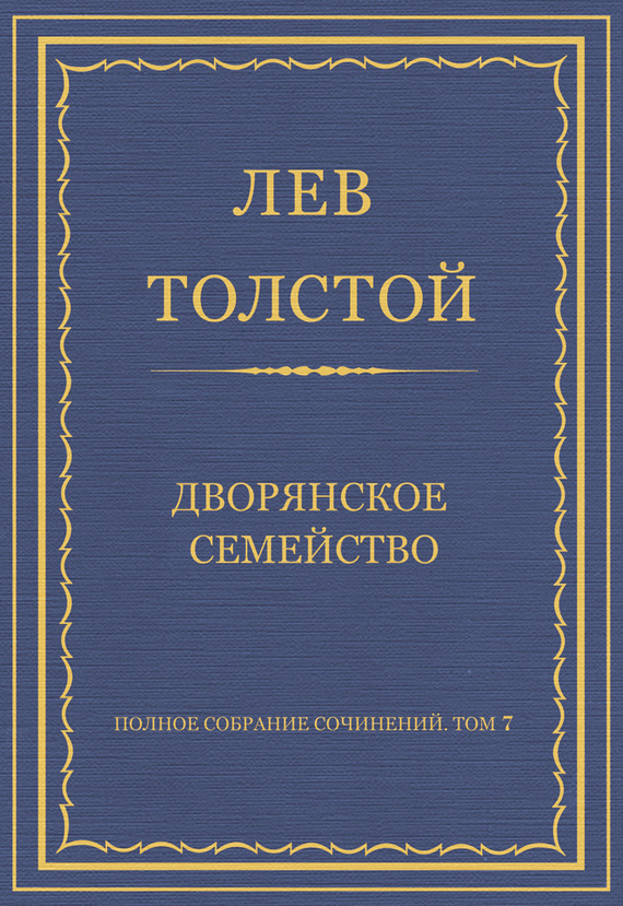 Полное собрание сочинений. Том 7. Произведения 1856–1869 гг. Дворянское семейство (fb2)