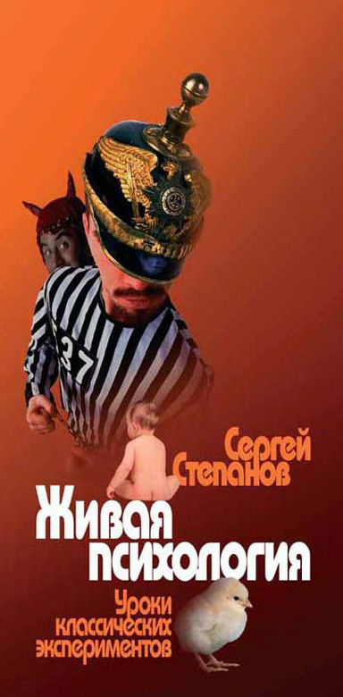 Живая психология. Уроки классических экспериментов (fb2)