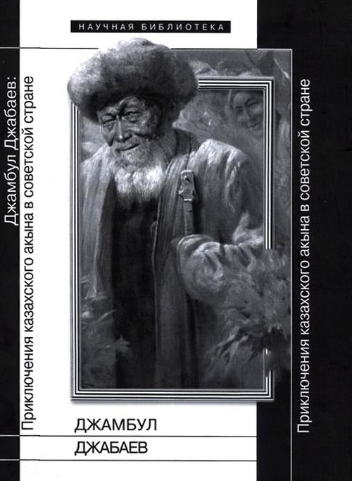 Джамбул Джабаев: Приключения казахского акына в советской стране (fb2)