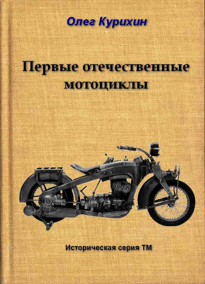 Первые отечественные мотоциклы (fb2)