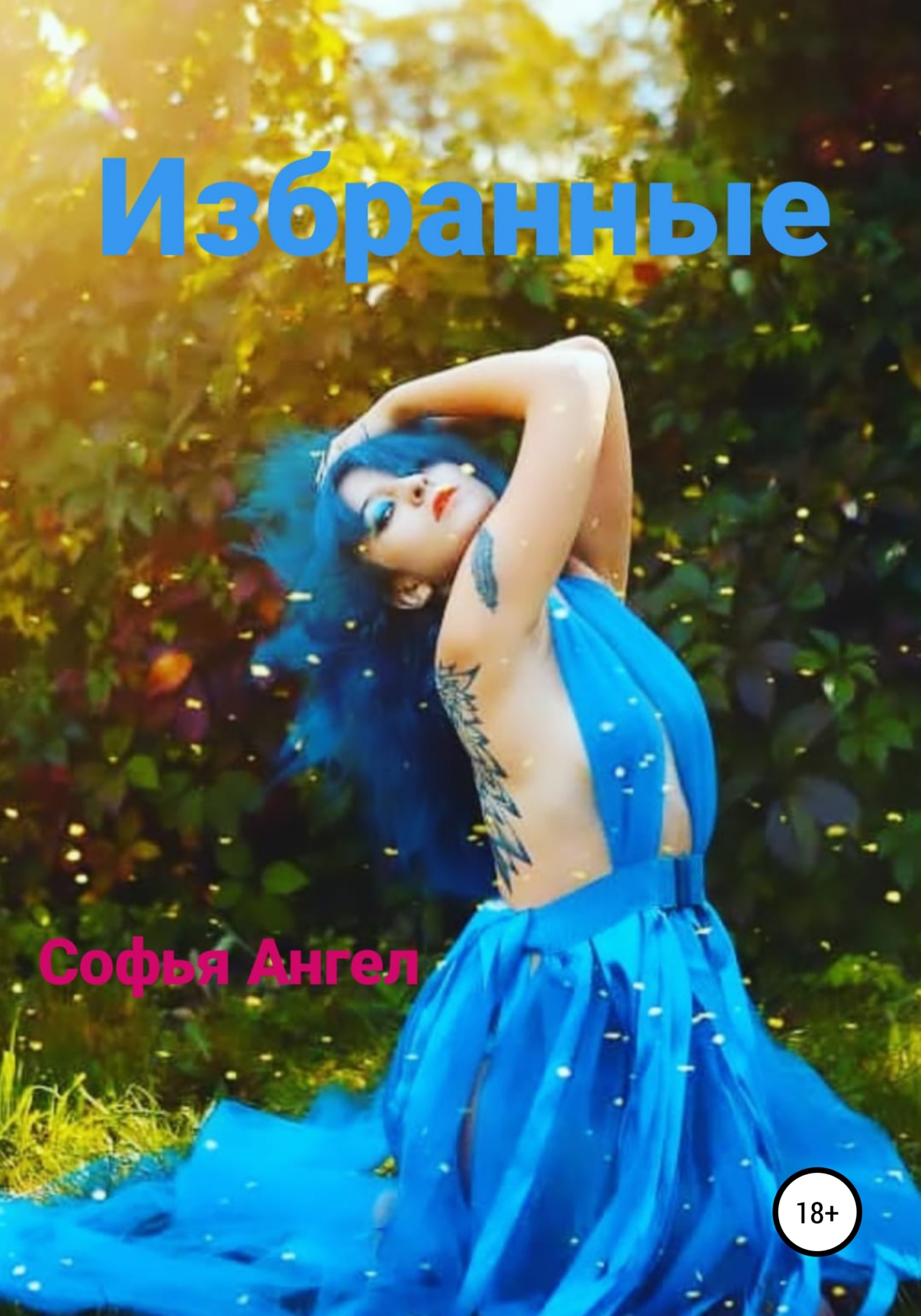 Избранные (fb2)