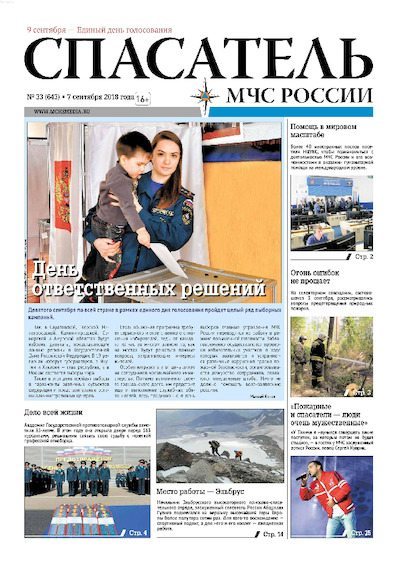 Спасатель МЧС России 2018 №33 (pdf)