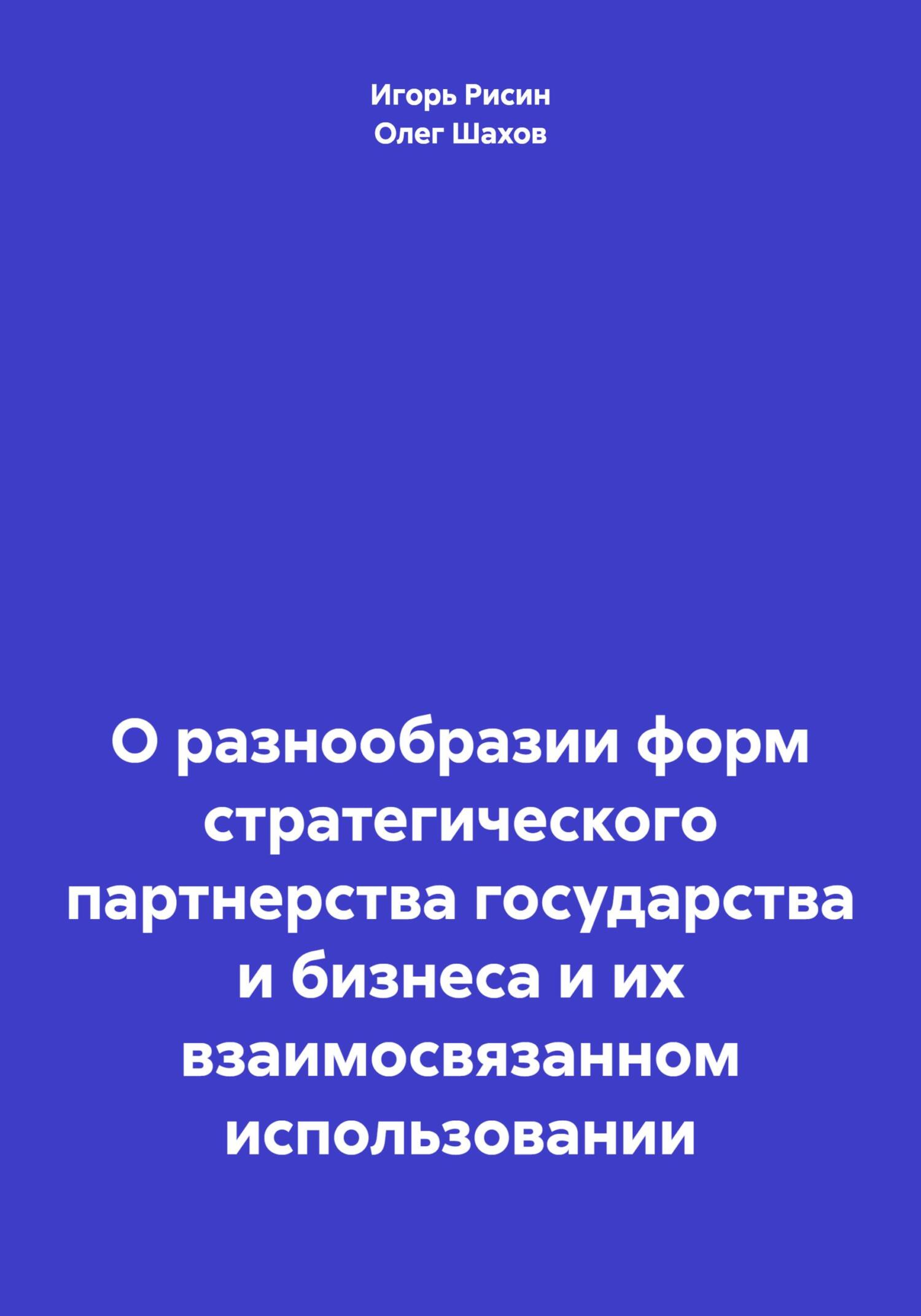 О разнообразии форм стратегического партнерства государства и бизнеса и их взаимосвязанном использовании (fb2)
