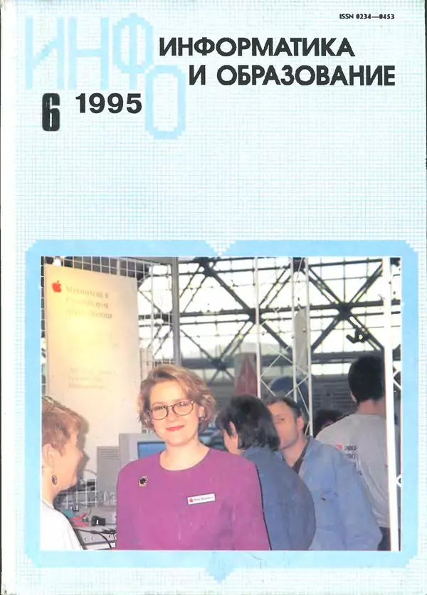 КулЛиб.   журнал «Информатика и образование» - Информатика и образование 1995 №06. Страница № 1