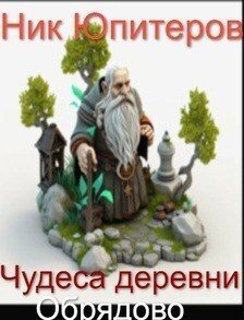Чудеса деревни Обрядово (СИ) (fb2)