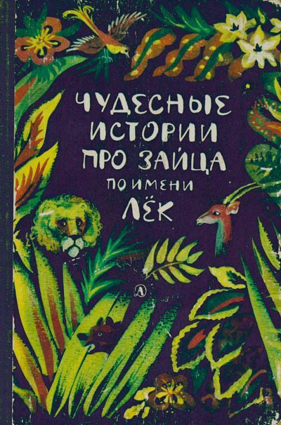 Чудесные истории про зайца по имени Лёк. Сказки народов Западной Африки (djvu)