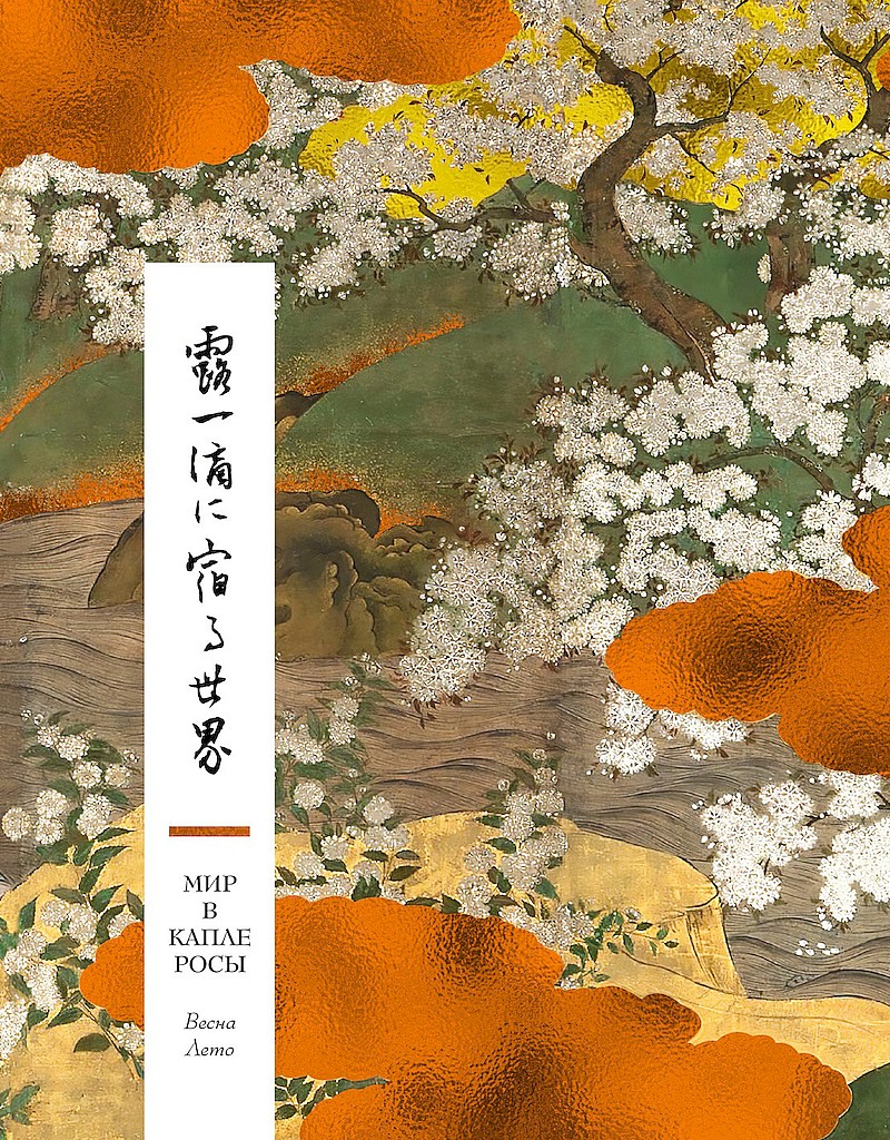 Мир в капле росы. Весна. Лето. Хайку на все времена (fb2)