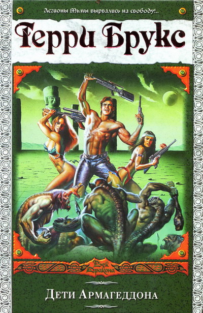 Дети Армагеддона (fb2)