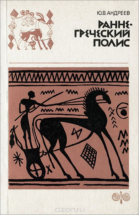 Раннегреческий полис (гомеровский период) (fb2)
