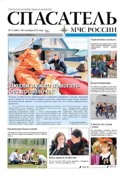 Спасатель МЧС России 2018 №34 (pdf)